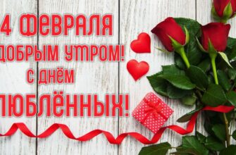 Картинки с добрым утром 14 Февраля в день Влюблённых (гифки, открытки с поздравлениями)
