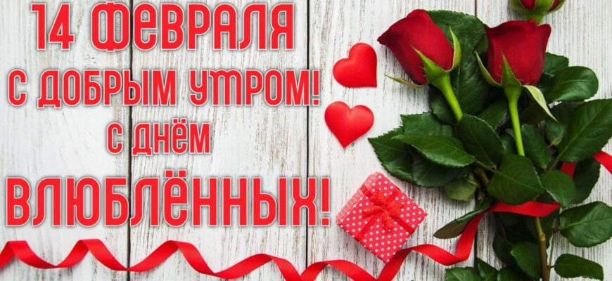 Картинки с добрым утром 14 Февраля в день Влюблённых (гифки, открытки с поздравлениями)