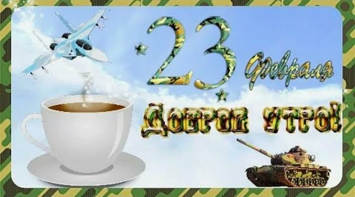 Картинки с добрым праздничным утром 23 Февраля (гифки)