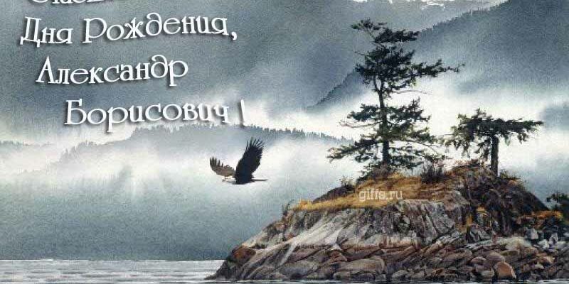 Открытки с днём рождения Александр Борисович (Картинки, аудио поздравления, гифки)