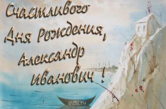 Открытки с днём рождения Александр Иванович (Картинки, аудио поздравления, гифки)
