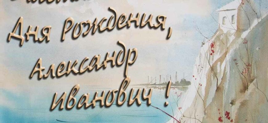 Открытки с днём рождения Александр Иванович (Картинки, аудио поздравления, гифки)