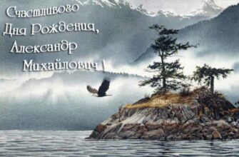 Открытки с днём рождения Александр Михайлович (Картинки, аудио поздравления, гифки)
