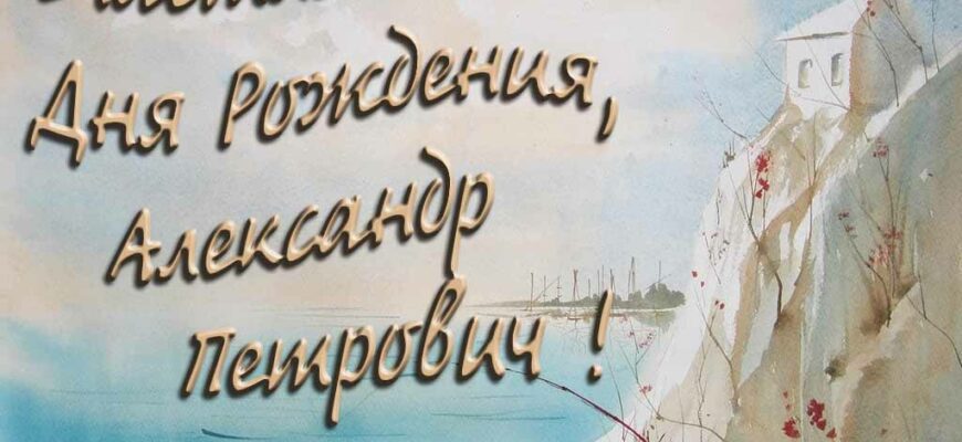 Открытки с днём рождения Александр Петрович (Картинки, аудио поздравления, гифки)