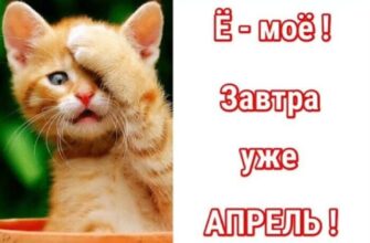 Картинки с надписью "А завтра уже Апрель...!"