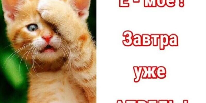 Картинки с надписью "А завтра уже Апрель...!"