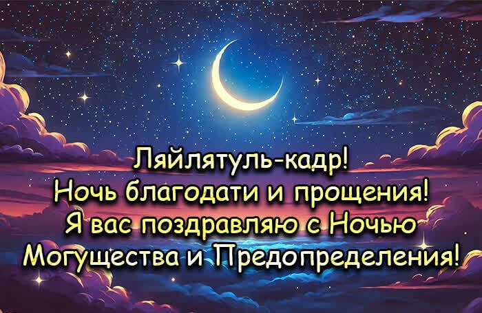 Красивая открытка Ляйлятуль-кадр! Ночь благодати и прощения! Я вас поздравляю с ночью могущества и предопределения! Красивая открытка Ляйлятуль-кадр! Ночь благодати и прощения! Я вас поздравляю с ночью могущества и предопределения!