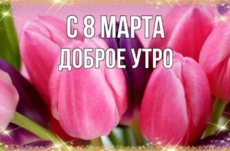 Картинки с добрым утром 8-го Марта (гифки и открытки)