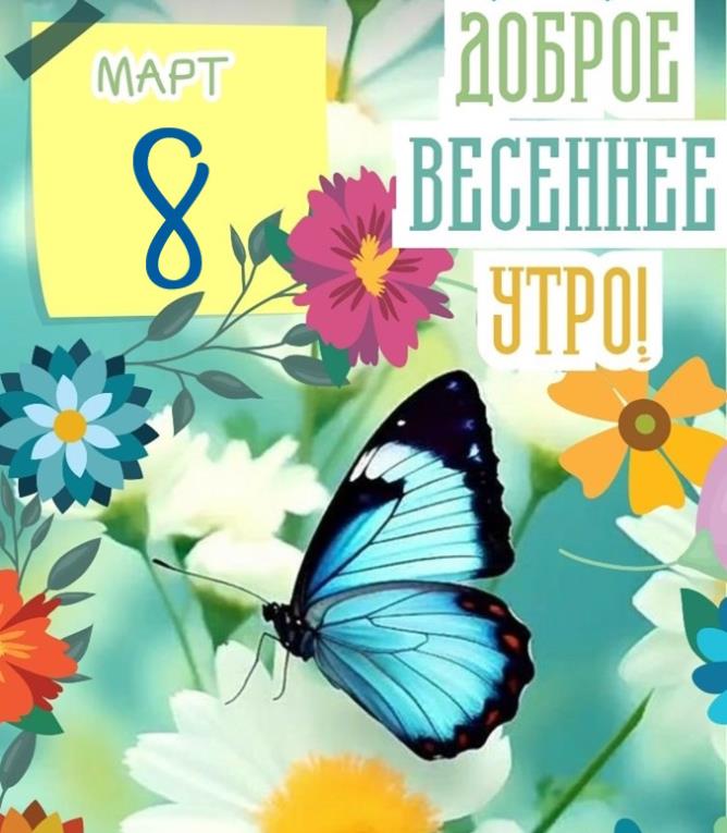 Картинки с добрым утром 8-го Марта (гифки и открытки)