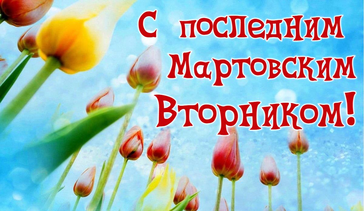 Красивая картинка с тюльпанами и поздравлением с последним Мартовским вторником. Красивая картинка с тюльпанами и поздравлением с последним Мартовским вторником.