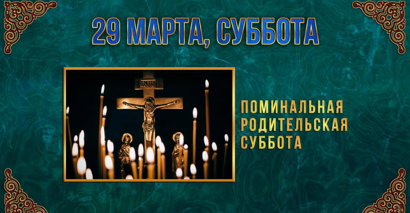 Православная картинка 29 марта поминальная родительская суббота. Православная картинка 29 марта поминальная родительская суббота.