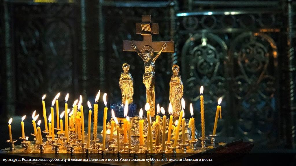 Фото распятого Христа на кресте на фоне свечей и подпись "29 марта! Родительская суббота 4-й седмицы Великого поста". Фото распятого Христа на кресте на фоне свечей и подпись "29 марта! Родительская суббота 4-й седмицы Великого поста".