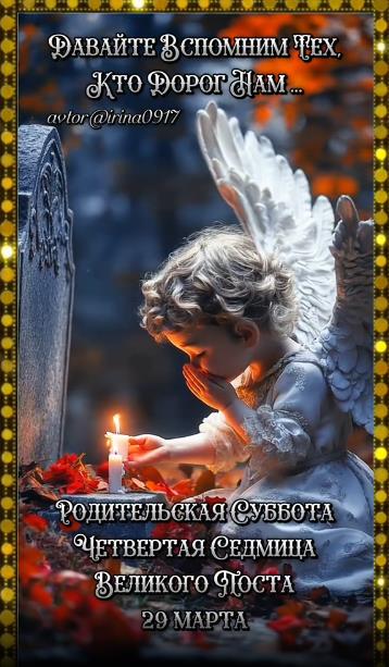 Открытка с ангелочком "Давайте вспомним тех, кто дорог нам... Родительская суббота четвертая седмица Великого поста 29 марта!"ю Открытка с ангелочком "Давайте вспомним тех, кто дорог нам... Родительская суббота четвертая седмица Великого поста 29 марта!"ю