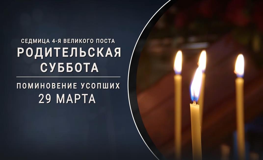 Открытка с горящими свечами на родительскую субботу 29 Марта. Открытка с горящими свечами на родительскую субботу 29 Марта.