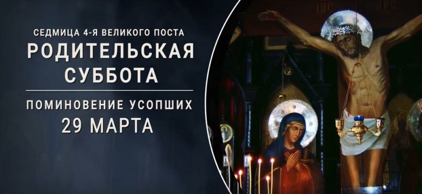 Картинки на Родительскую субботу 4-ой седмицы Великого поста 29 марта 2025