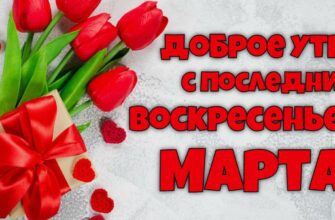 Гифки с последним Воскресеньем Марта (12 gif картинок)