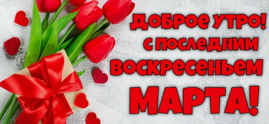 Гифки с последним Воскресеньем Марта (12 gif картинок)