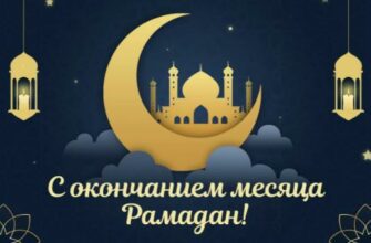 Картинки с окончанием Рамадана 29 Марта 2025