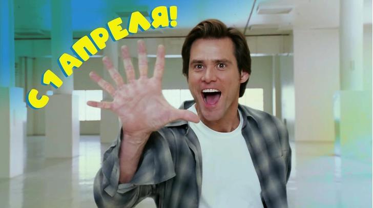 Джим Керри поздравляет с первым апреля. Джим Керри поздравляет с первым апреля.