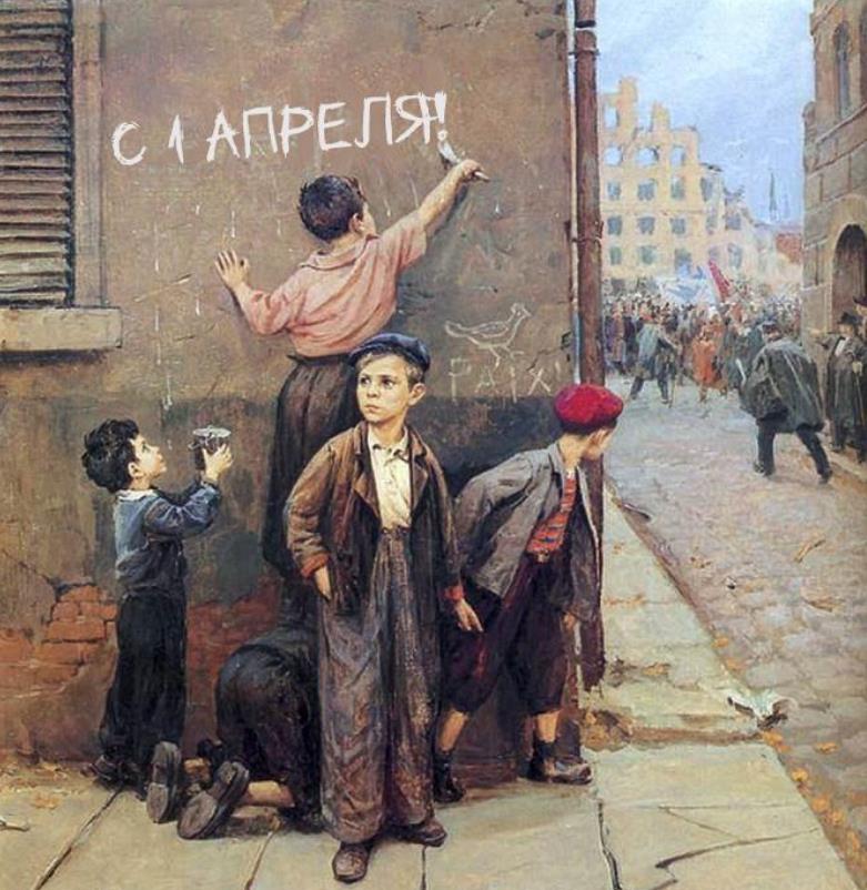Советское фото(картинка) с детьми на первое апреля. Советское фото(картинка) с детьми на первое апреля.