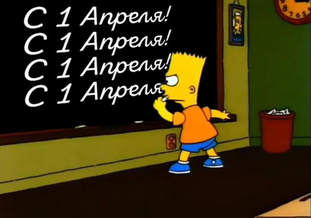 Мультяшное поздравление от Барта Симпсона с днём дурака. Мультяшное поздравление от Барта Симпсона с днём дурака.