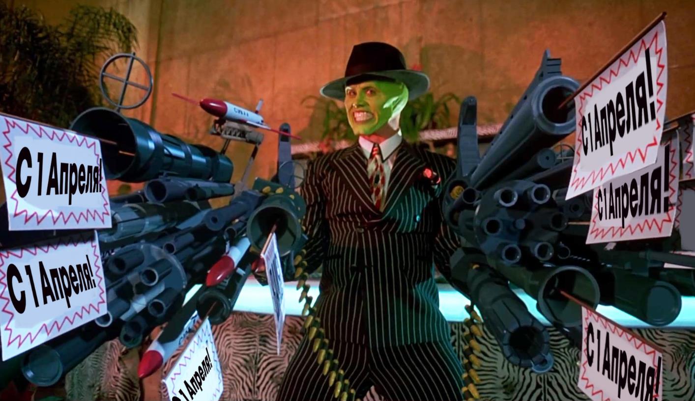 Джим Керри в фильме "маска" креативное и смешное поздравлением с 1 апреля. Джим Керри в фильме "маска" креативное и смешное поздравлением с 1 апреля.