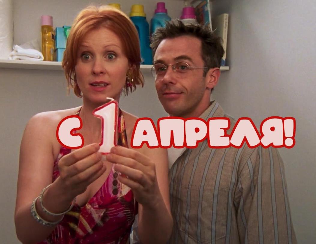 Оригинальная открытка (фото скрин) к 1 апреля из фильма "Секс в большом городе!". Оригинальная открытка (фото скрин) к 1 апреля из фильма "Секс в большом городе!".