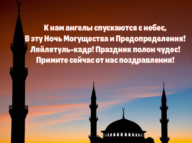 Картинка с пожеланиями в ночь могущества и предопределения (Лайлат аль-Кадр). Картинка с пожеланиями в ночь могущества и предопределения (Лайлат аль-Кадр).