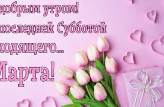 Картинки поздравляю с последней субботой Марта
