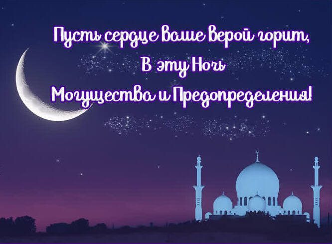 Пусть сердце Ваше верой горит, в эту ночь могущества и предопределения. Пусть сердце Ваше верой горит, в эту ночь могущества и предопределения.