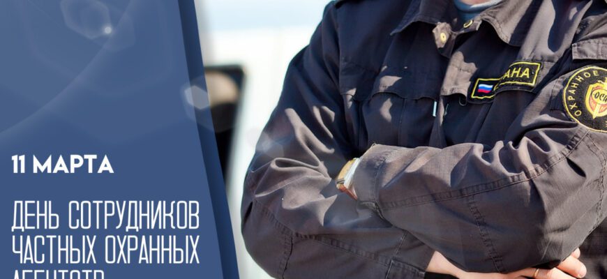 Картинки с днём Охранника (ЧОП) 11 Марта
