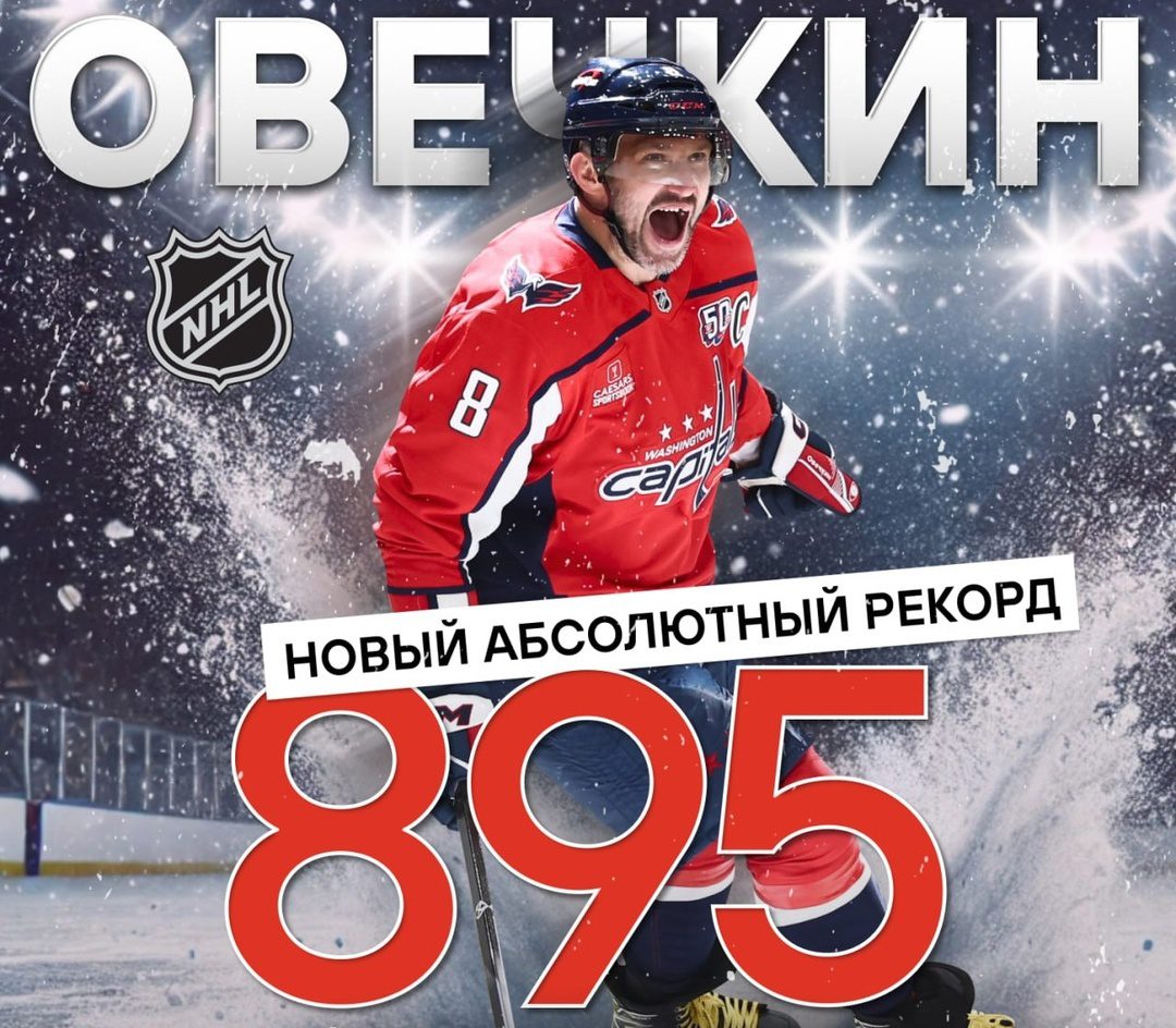 Гифка Овечкин забил 895-ю шайбу Гифка Овечкин забил 895-ю шайбу